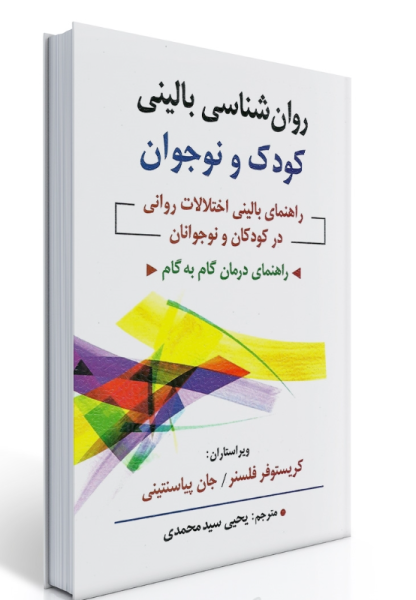 کتاب روانشناسی بالینی کودک و نوجوان روان